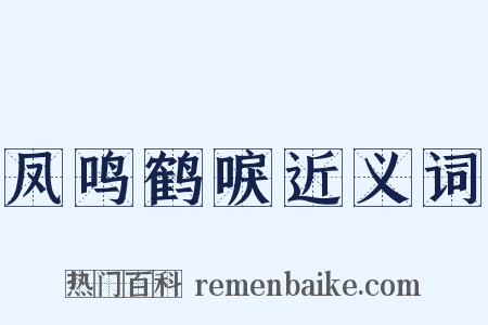 凤鸣鹤唳近义词是什么意思的图片